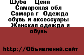 Шуба  › Цена ­ 6 000 - Самарская обл., Самара г. Одежда, обувь и аксессуары » Женская одежда и обувь   